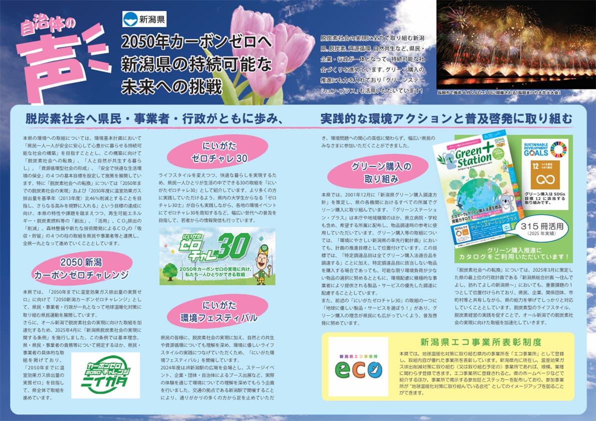 2050カーボンゼロ社会の実現を支援！全国1,788自治体の調達現場を支える環境商品専門カタログ