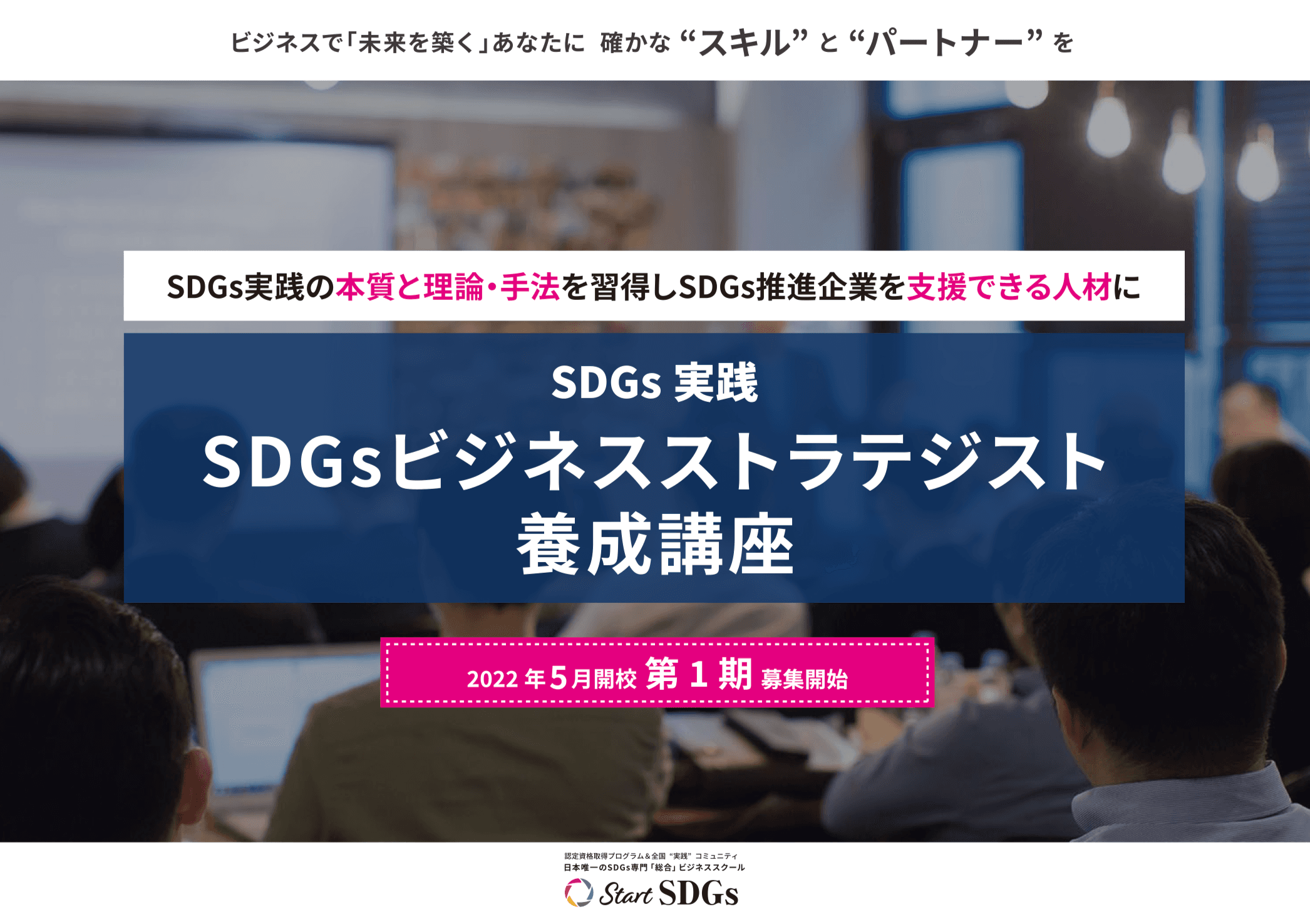 SDGsビジネスストラテジスト養成講座