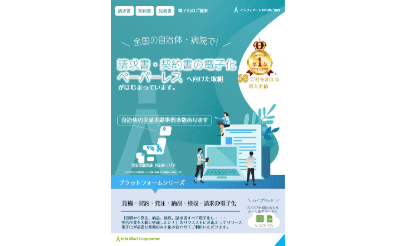 自治体と事業者間の見積、発注、契約、請求行為を電子取引で一気通貫デジタル完結