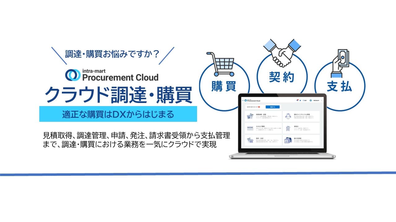 【自治体活用事例あり】調達・購買業務のデジタル改革「intra-mart Procurement Cloud」