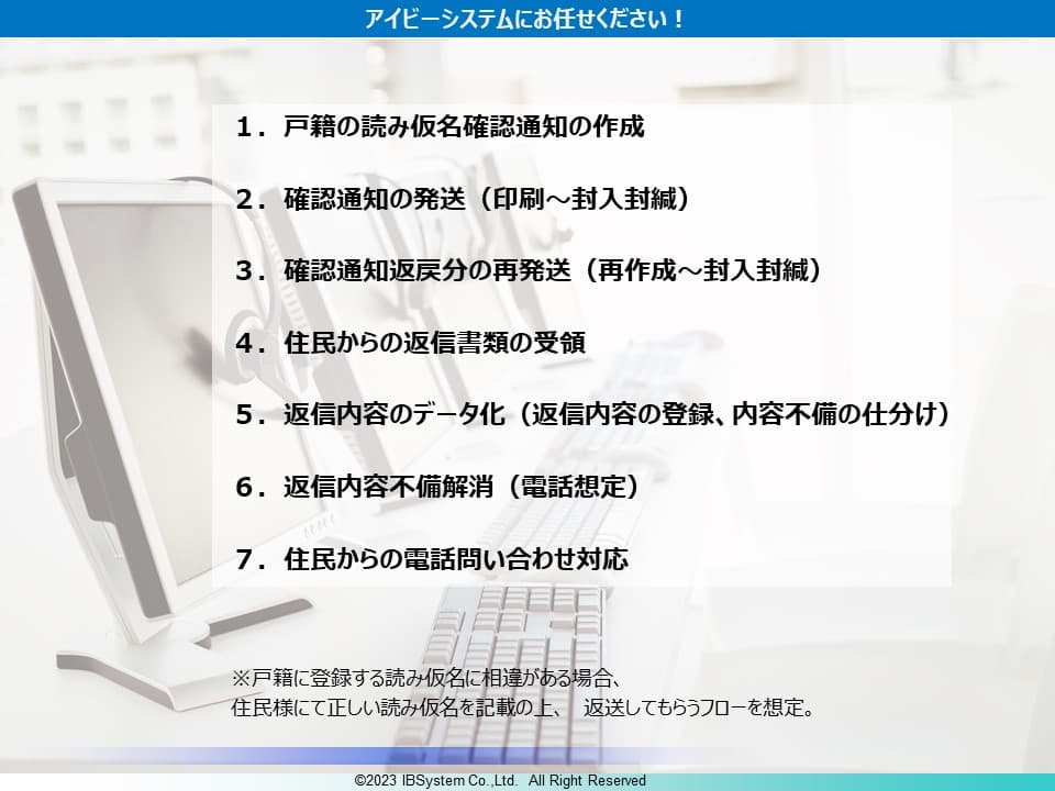 戸籍「読み仮名」確認業務