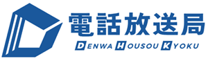 株式会社電話放送局