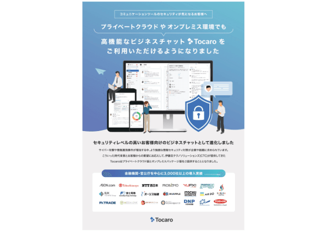オンプレミス型チャットツール「Tocaro（トカロ）」