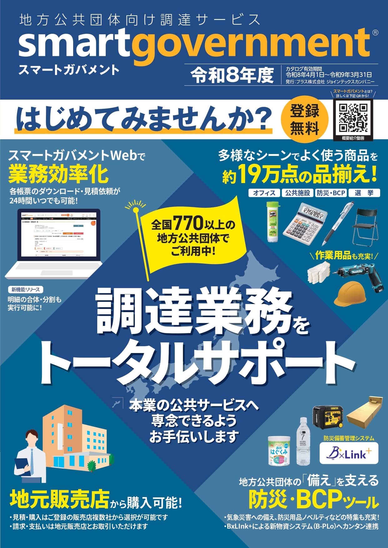 【WEB・FAX対応】全国770以上の自治体が利用する調達支援サービス