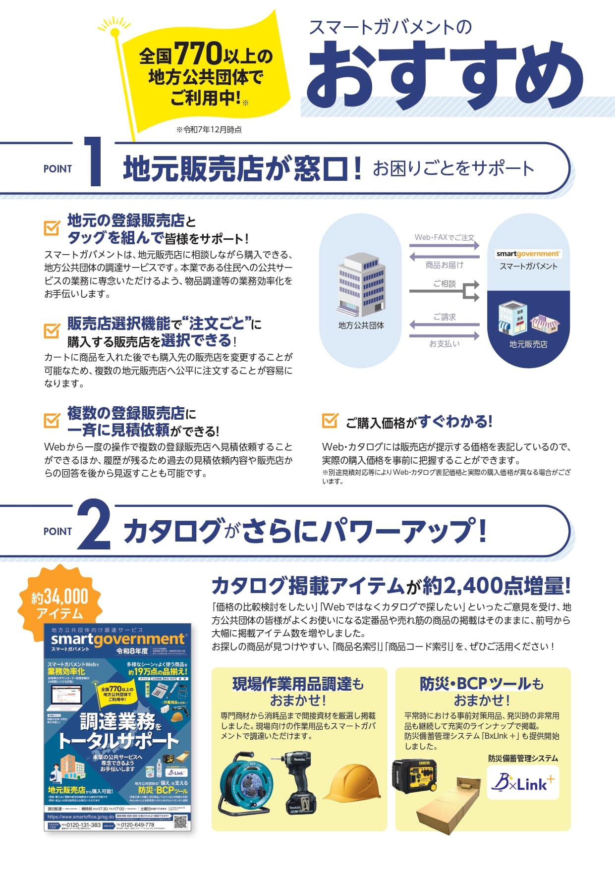 【WEB・FAX対応】全国770以上の自治体が利用する調達支援サービス