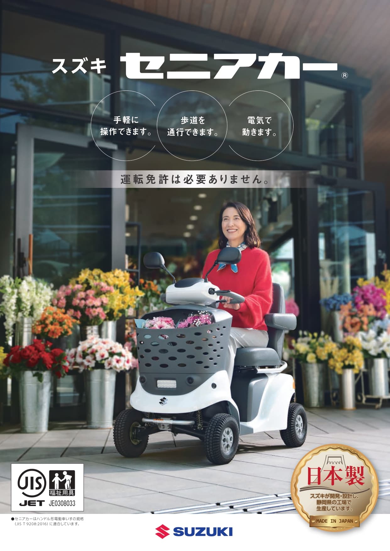 観光地や公共施設の回遊性を高める電動モビリティ「スズキ セニアカー」