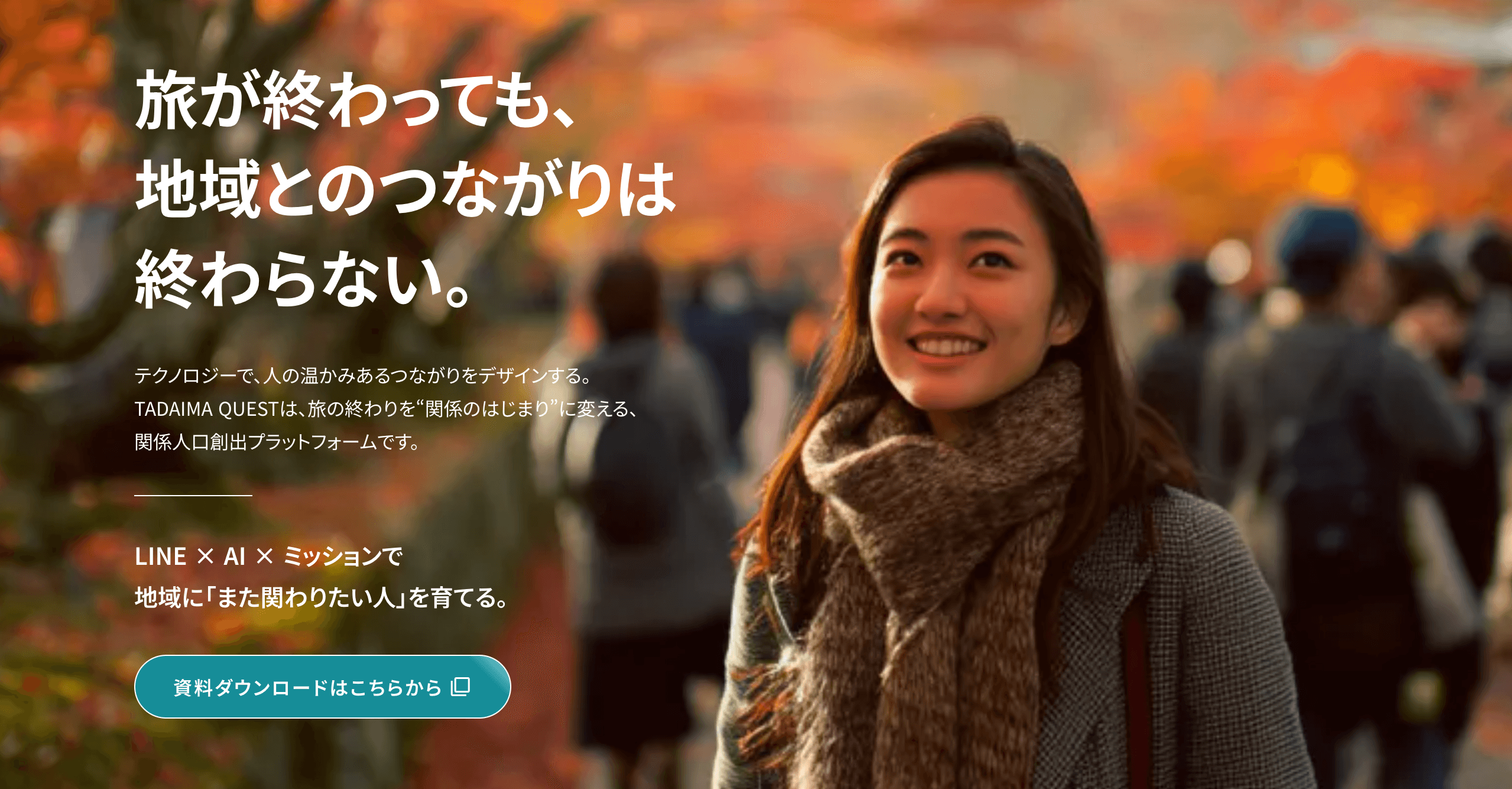LINE×AIで関係人口を育てるプラットフォーム「TADAIMA QUEST」