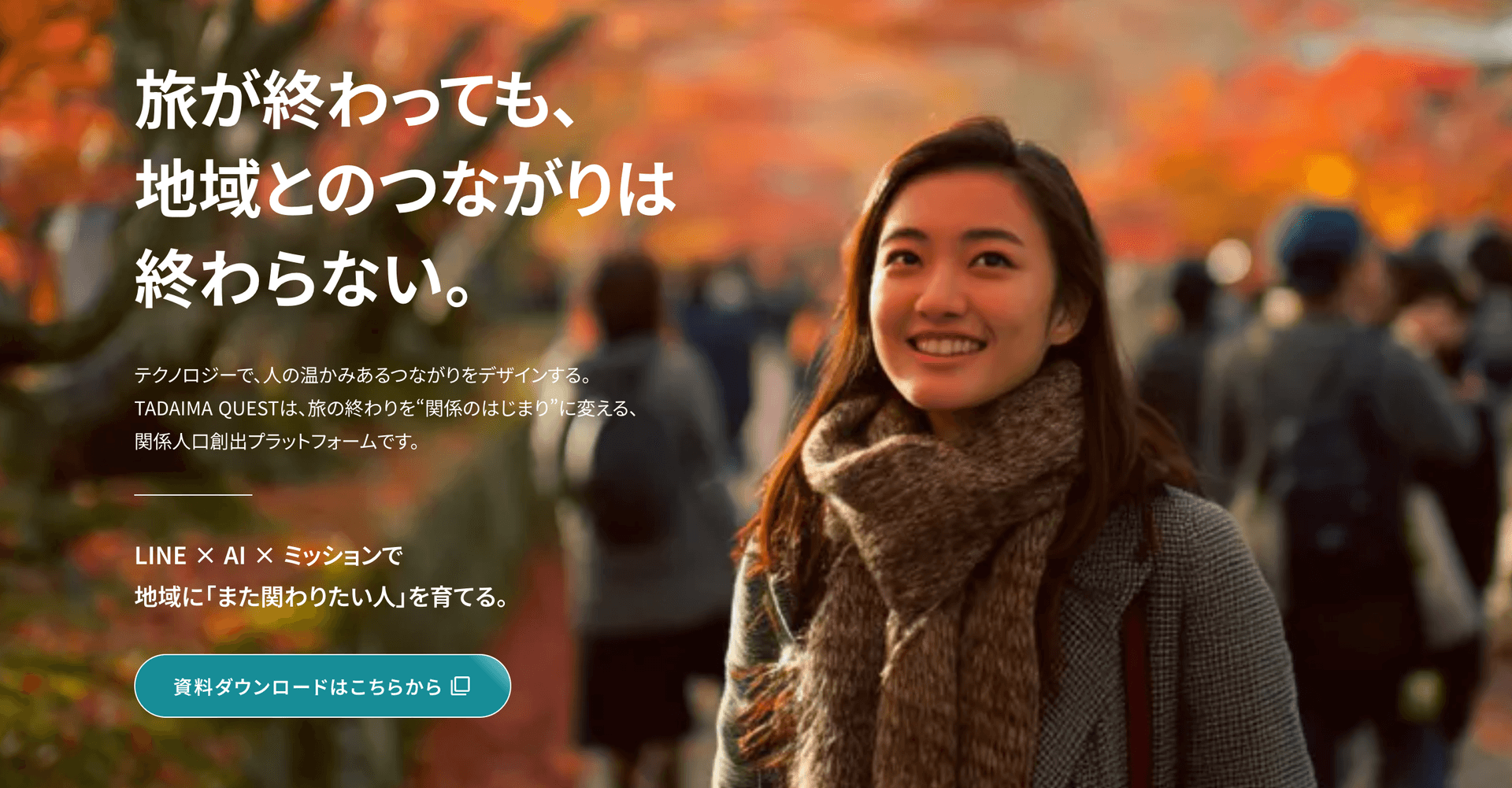 LINEで関係人口を育てる「TADAIMA QUEST」