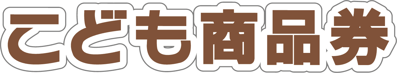 全国で使える子どものためのギフト券「こども商品券」