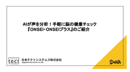 アプリから流れる簡単な質問に『声』で回答。AIが声を解析し、結果表示までわずか20秒。認知症の早期発見、生活習慣をふり返る機会を提供するセルフチェックアプリ