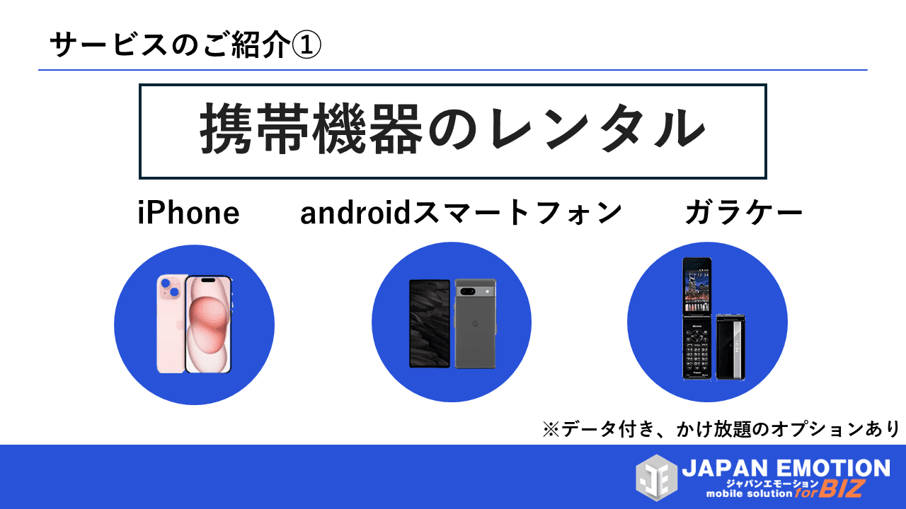 官公庁向けレンタル：携帯電話・スマホ・タブレット・Wi-Fiルーター・SIM・VR機器