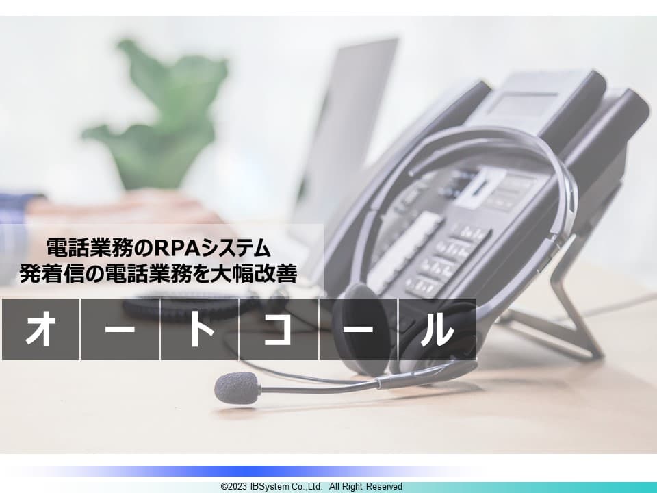 電話業務のRPAシステム「オートコール」