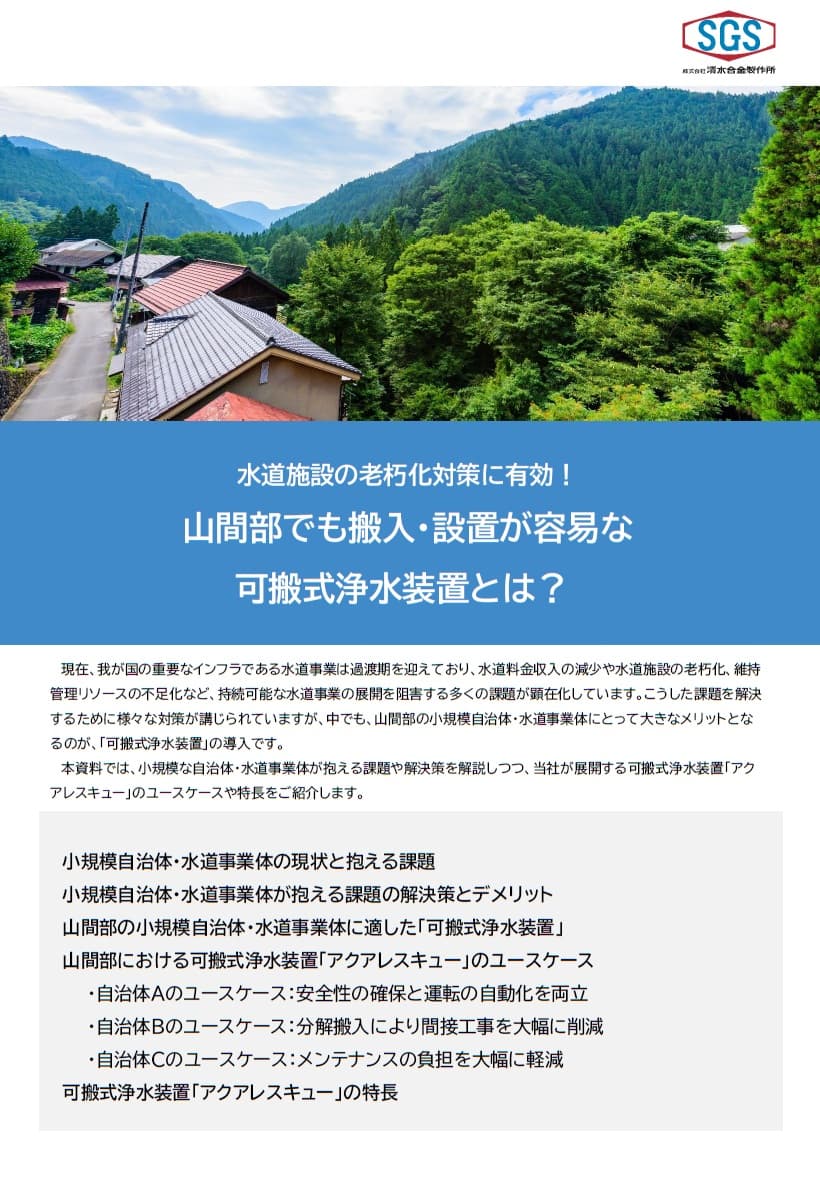 水道施設老朽化に有効策！山間部でも搬入・設置が容易な可搬式浄水装置「アクアレスキュー」