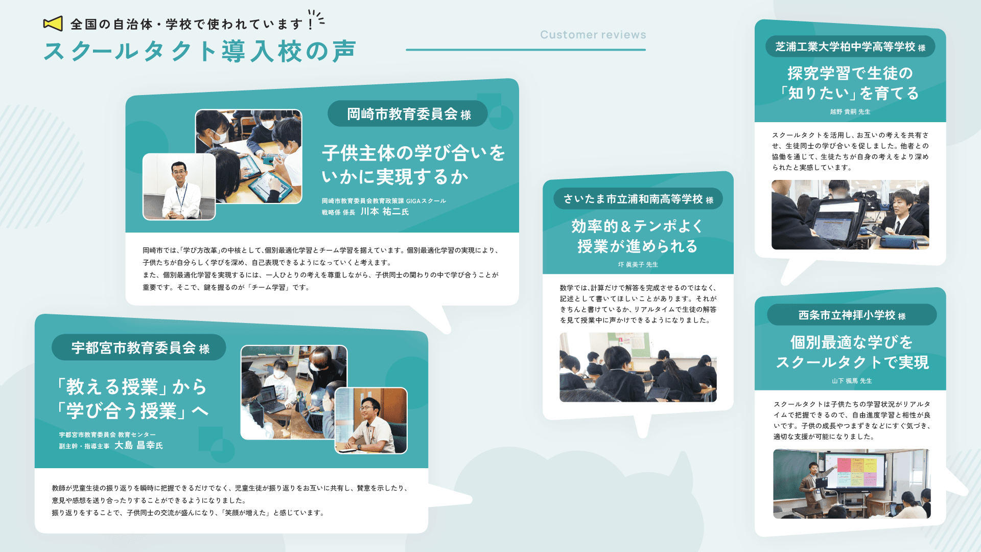 AI＆リアルタイムで先生をサポート。全国2,500校以上が選ぶ授業支援クラウド「スクールタクト」