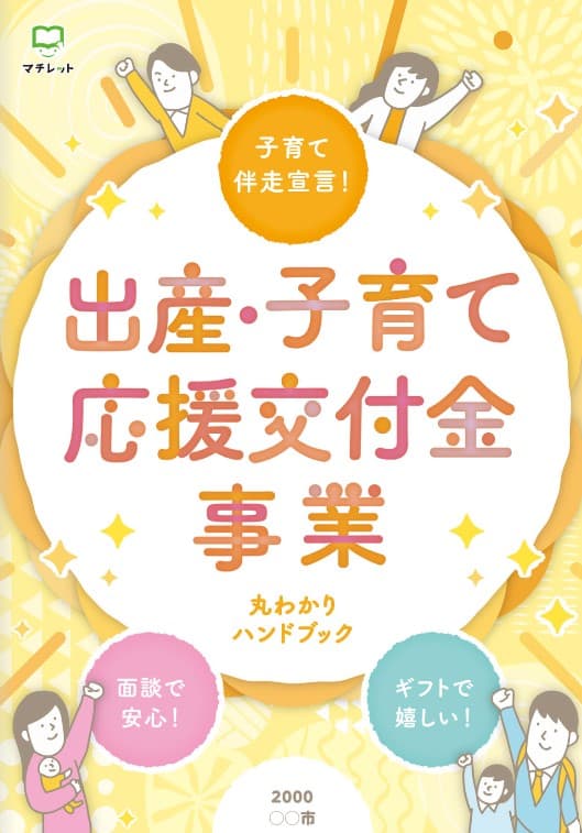 「出産・子育て応援交付金事業丸わかりハンドブック」無料協働発行