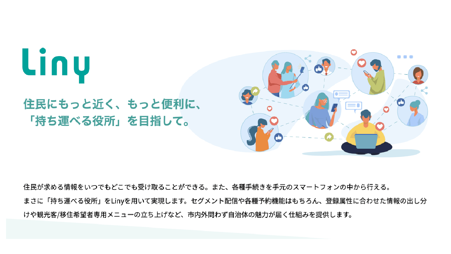 広報誌やHPでは届かない層にもリーチ！LINE公式アカウントで“反応が見える”広報DX