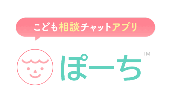 子どもの悩みに早期対応！こども相談チャットアプリ「ぽーち ※仮称」