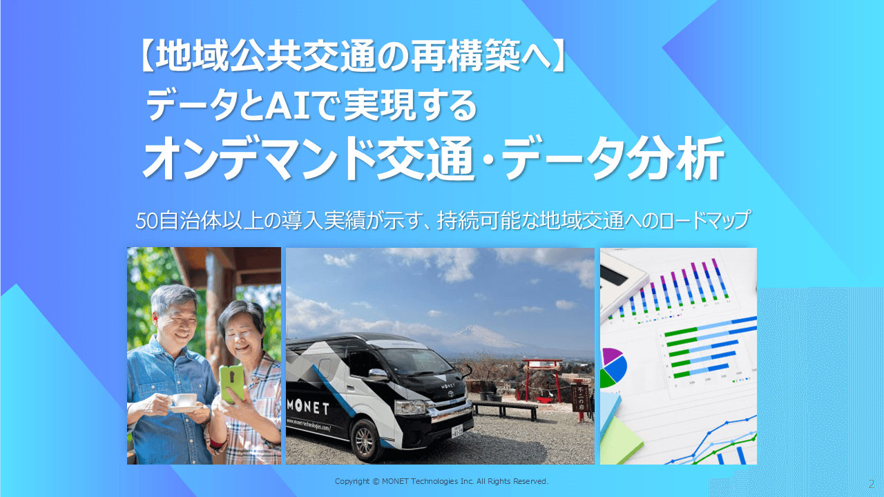 地域の移動課題をトータルサポート！最適な交通計画からオンデマンド交通導入まで伴走支援