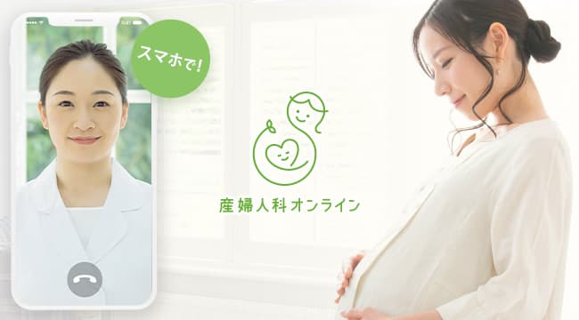 利用満足度99%以上！178以上の自治体で利用可能なサービス「産婦人科オンライン・小児科オンライン」