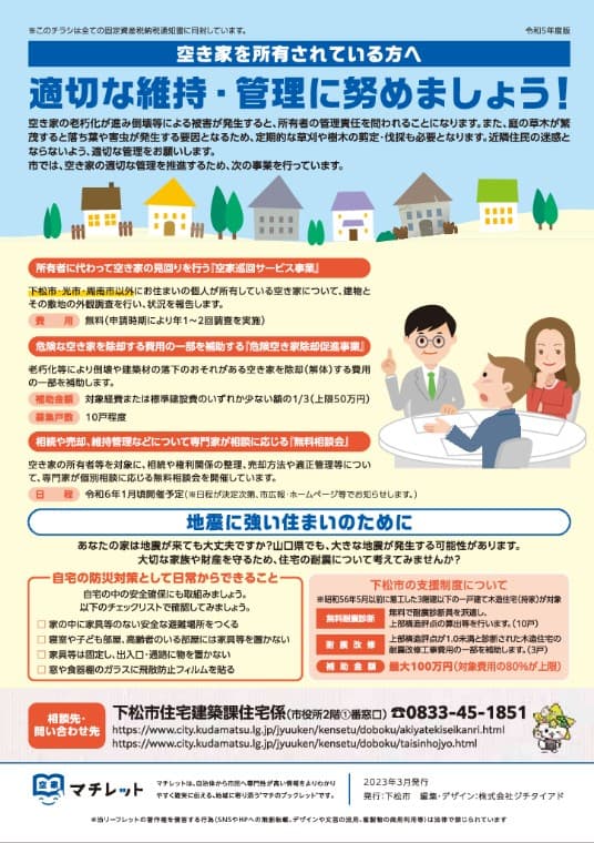 【実績多数！無料で導入できる】空き家啓発チラシ作成サービス