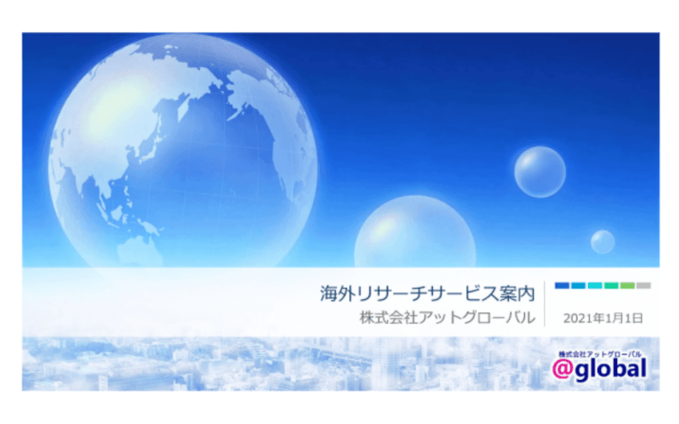 海外リサーチサービスのご案内