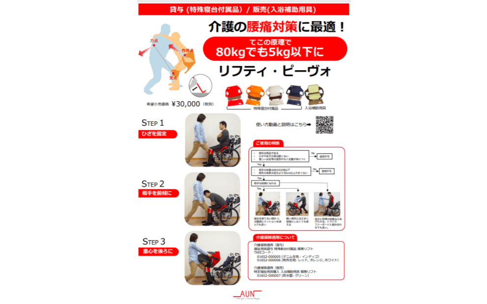 介助ベルト「リフティ・ピーヴォ」