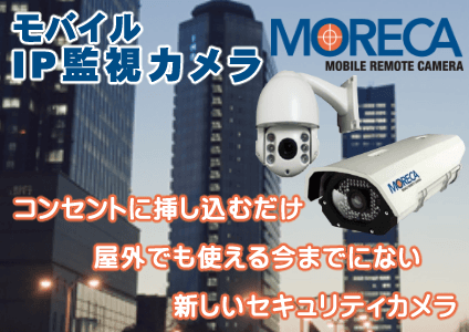 モバイルIP監視カメラMORECA