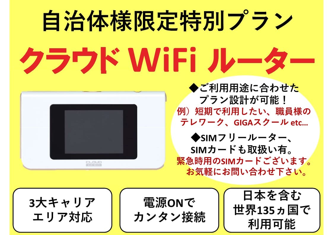 クラウドWi-Fiルーター
