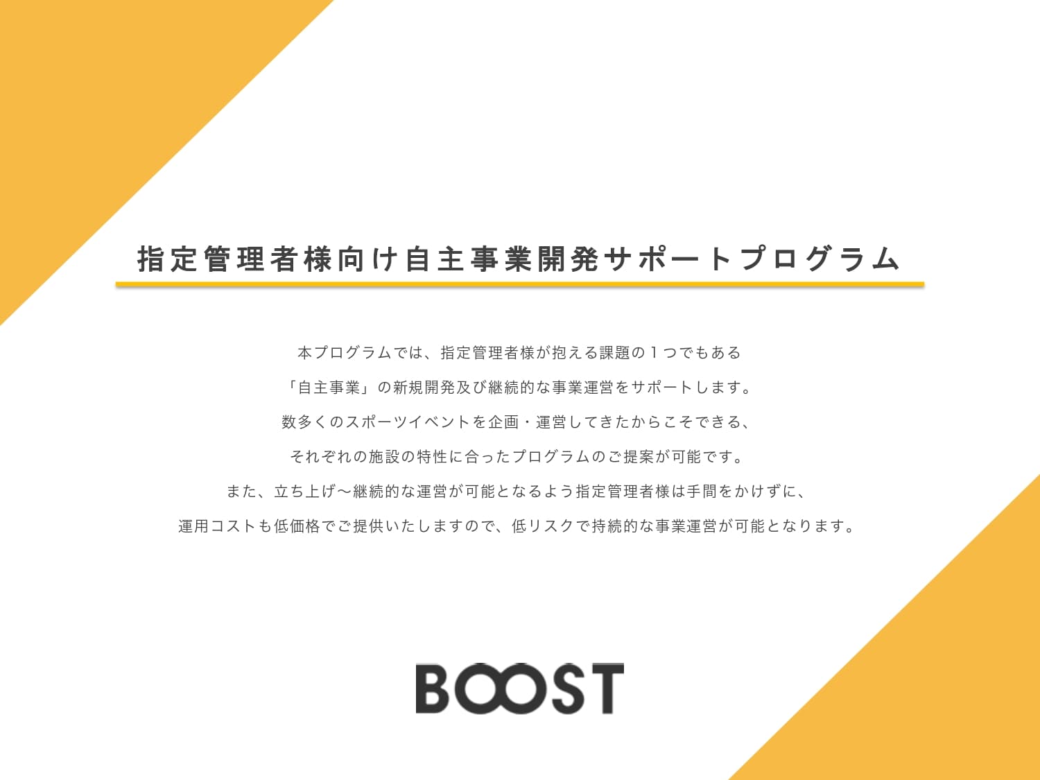 基本料金0円の安心できる料金設定「指定管理者プログラム」