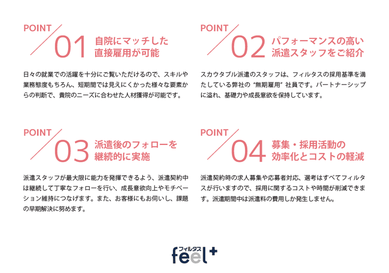 feel+スカウタブル派遣