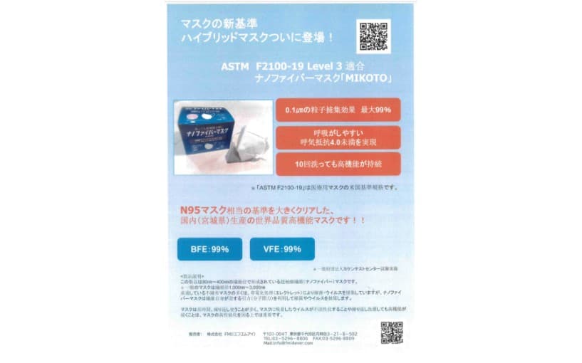 ナノファイバーマスク「MIKOTO」