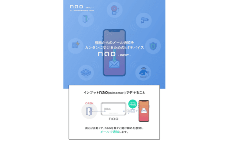 機器からのメール通知を カンタンに受けるためのIoTデバイス「インプットnao(mimamori)」