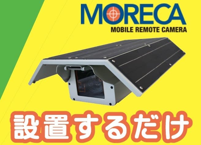 ソーラー給電　モバイルIP監視カメラ