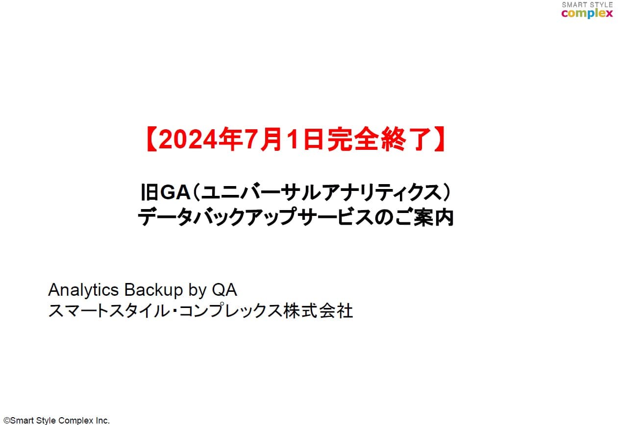 【自治体導入実績あり】旧GA（UA）データバックアップサービス