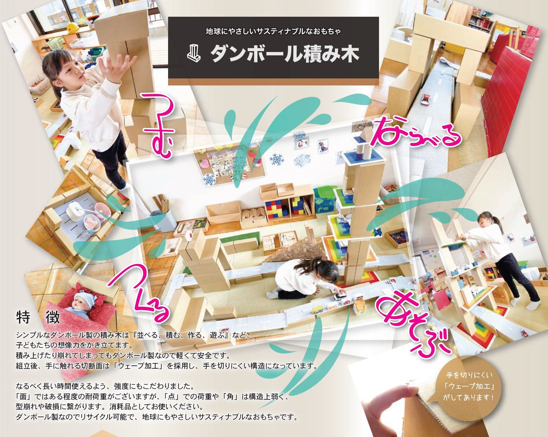 地球にやさしいサスティナブルなおもちゃ「ダンボール積み木」