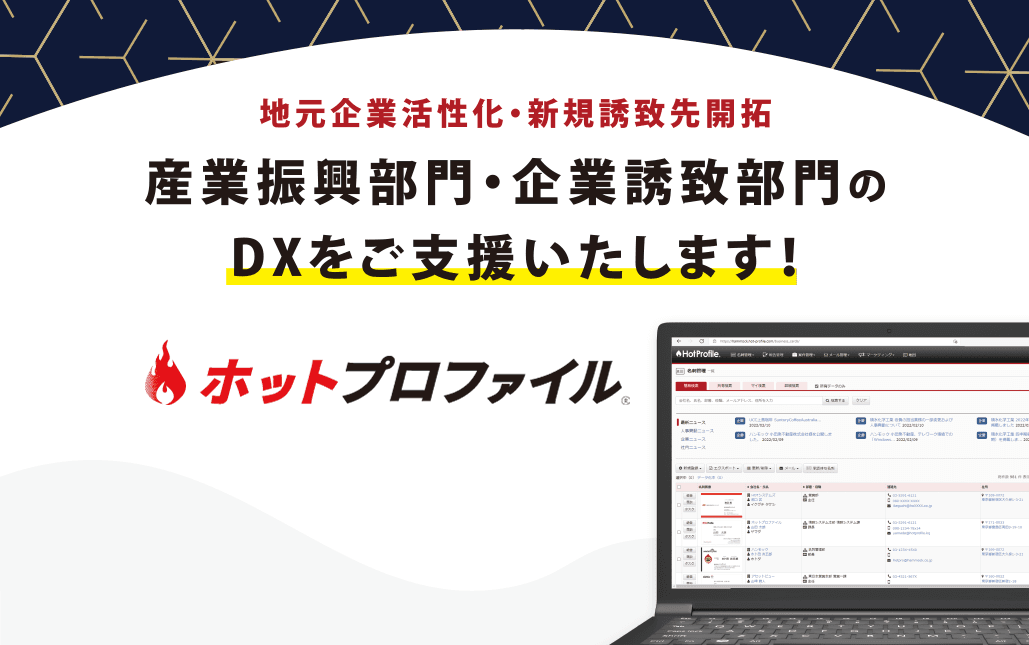 効率的な企業誘致活動を支援する「ホットプロファイル」