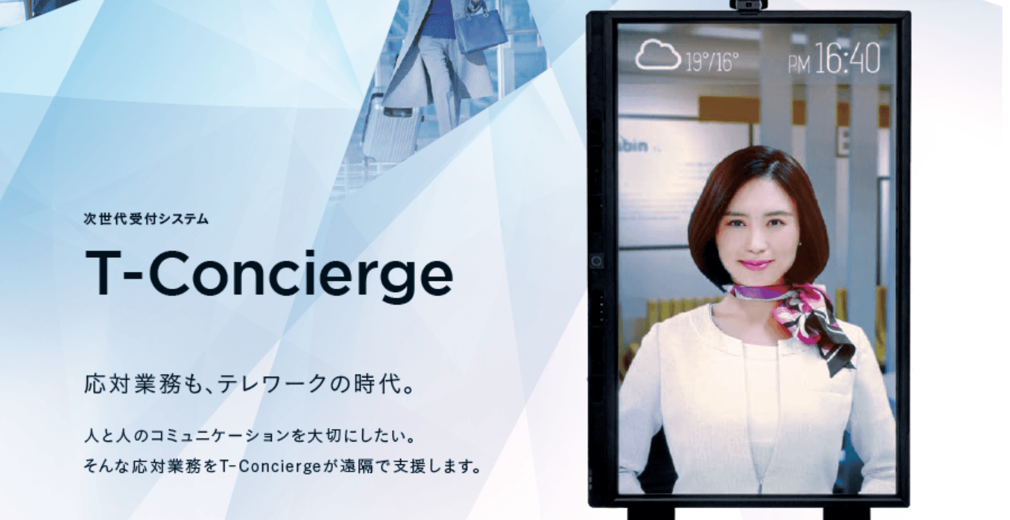 応対業務をテレワークに！遠隔受付システム「T-Concierge」
