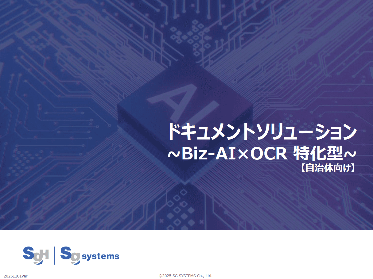 読み取り精度は99.9％以上※1自治体業務を変えるオンプレミス対応のAI-OCRソリューション