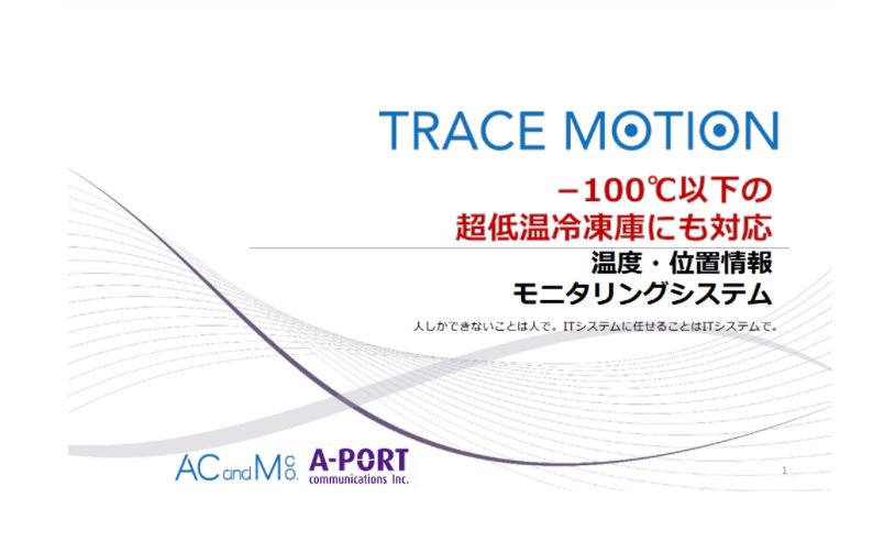 コロナワクチン保存冷凍庫にも対応！温度・位置情報モニタリングシステム「TRACE MOTION」