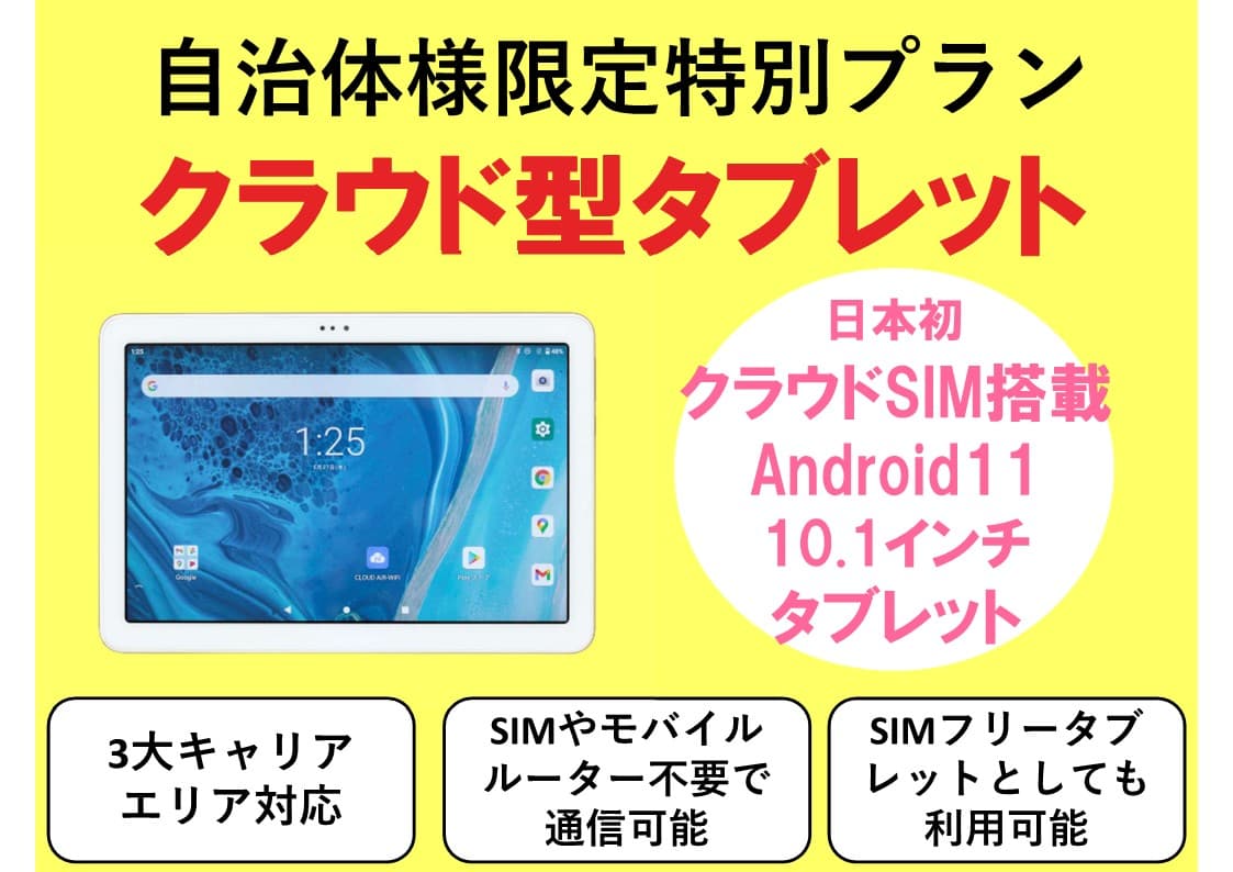 クラウドSIM搭載 SIMフリータブレット端末