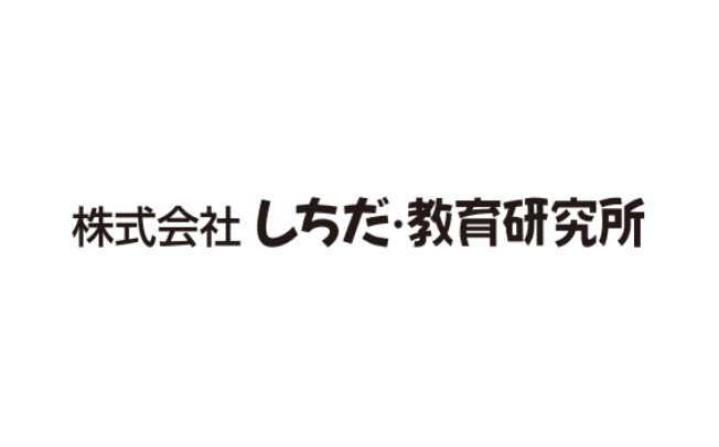 株式会社しちだ・教育研究所