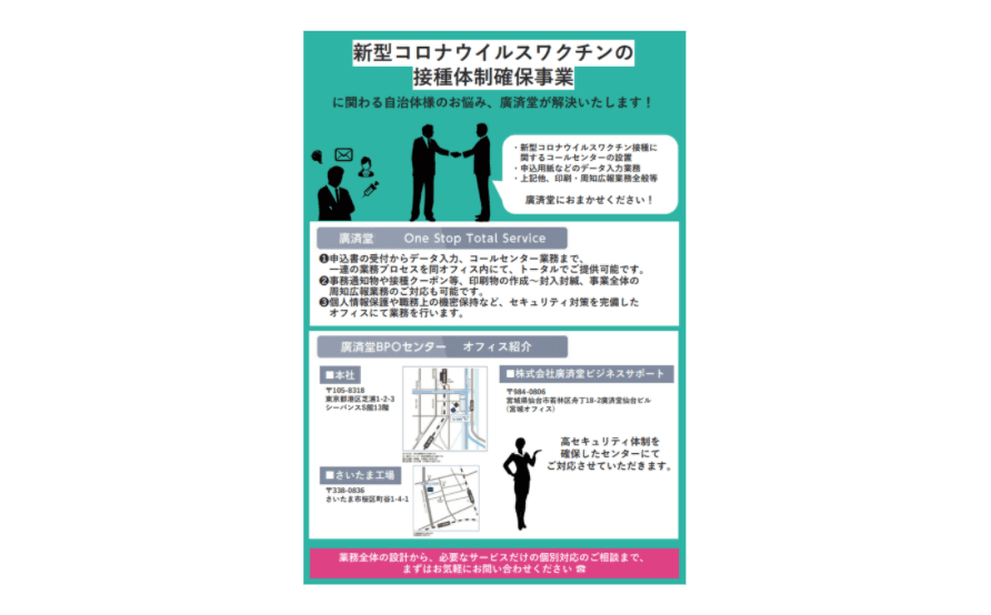 新型コロナウィルスワクチン接種体制確保事業　One Stop Total Service