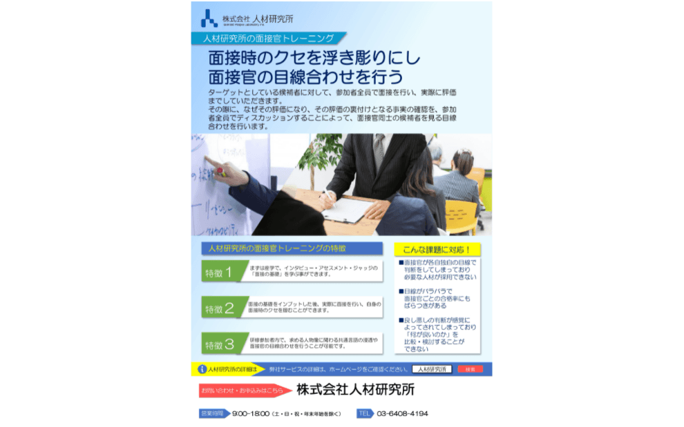 人材研究所の面接官トレーニング