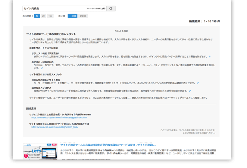 膨大な情報を、AIが瞬時に適切に要約。 自治体サイトに求められる機能が充実した「サイト内検索サービス」