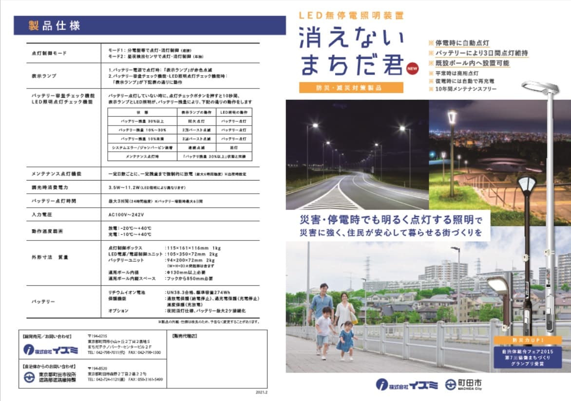 災害・停電時対応型　LED無停電 照明装置「NEW 消えないまちだ君」