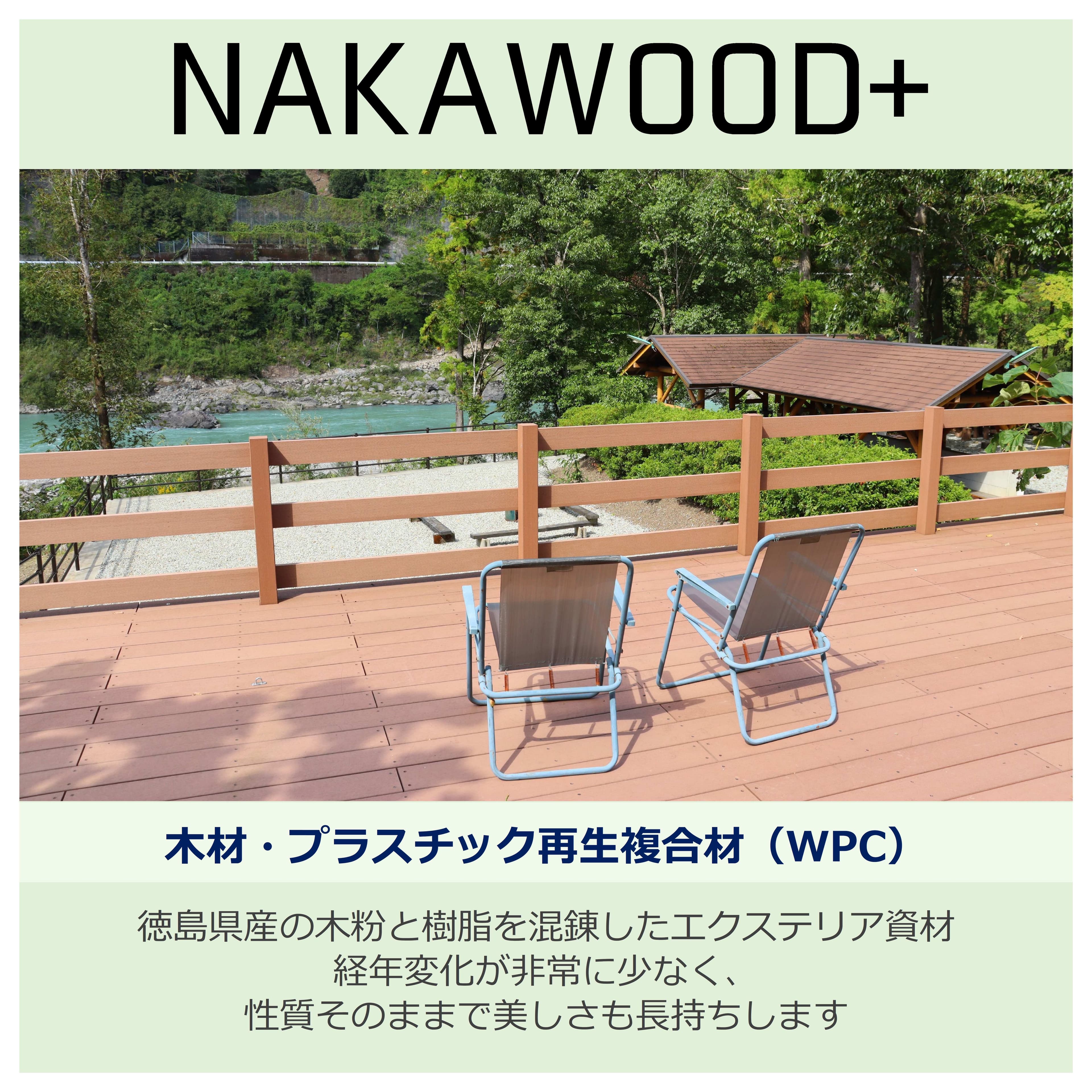 木材・プラスチック再生複合材WPC「那賀ウッドプラス」