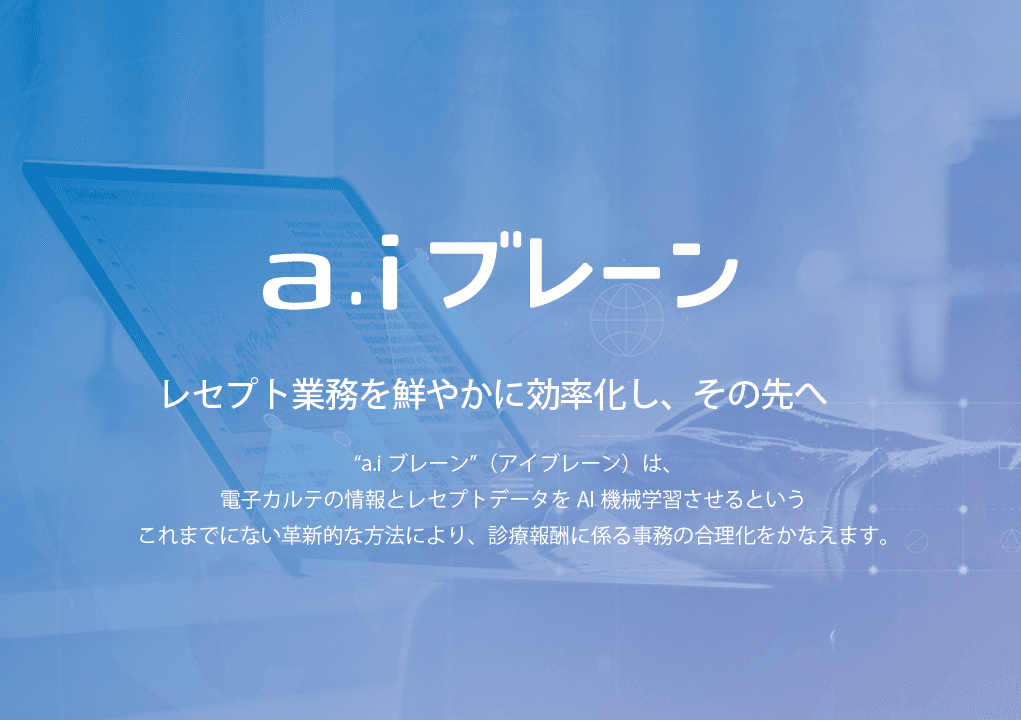 【レセプト業務を効率化する】aiブレーン