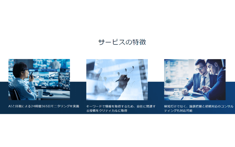 Webリスクモニタリング