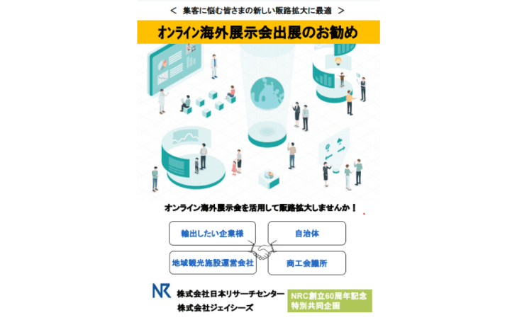 オンライン海外展示会出展のお勧め
