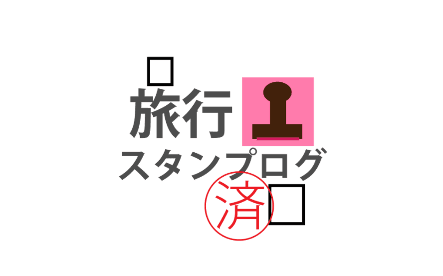 旅行スタンプログ